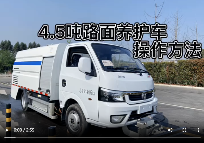 4.5吨路面养护车操作视频
